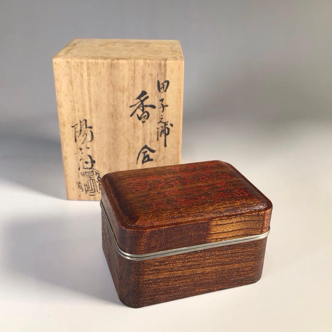 M575 香合 『塗師 岡本陽斎作』『田子の浦蒔絵』『箱形香合』 共箱