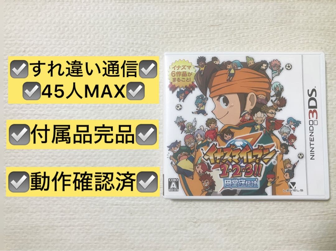 すれ違い通信MAXイナズマイレブン1・2・3!! 円堂守伝説 3DS