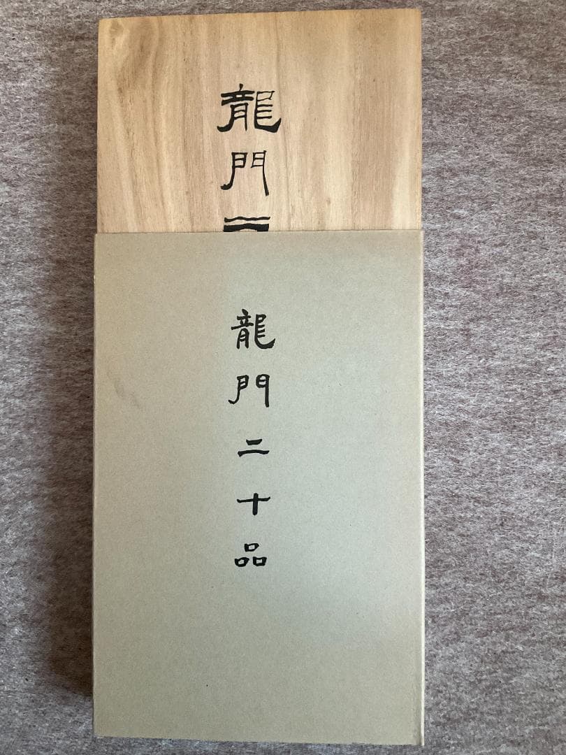 龍門二十品　原拓本２０紙揃い　龍門石窟研究所　保證書付 龍門二十品 原拓本20枚揃｜長島書店オンラインストア(古書通販・古本
