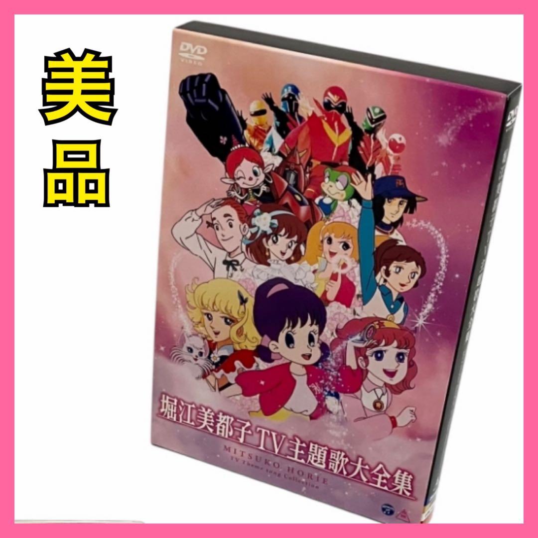 美品】堀江美都子 TV主題歌大全集 2枚組 アニメ - メルカリ