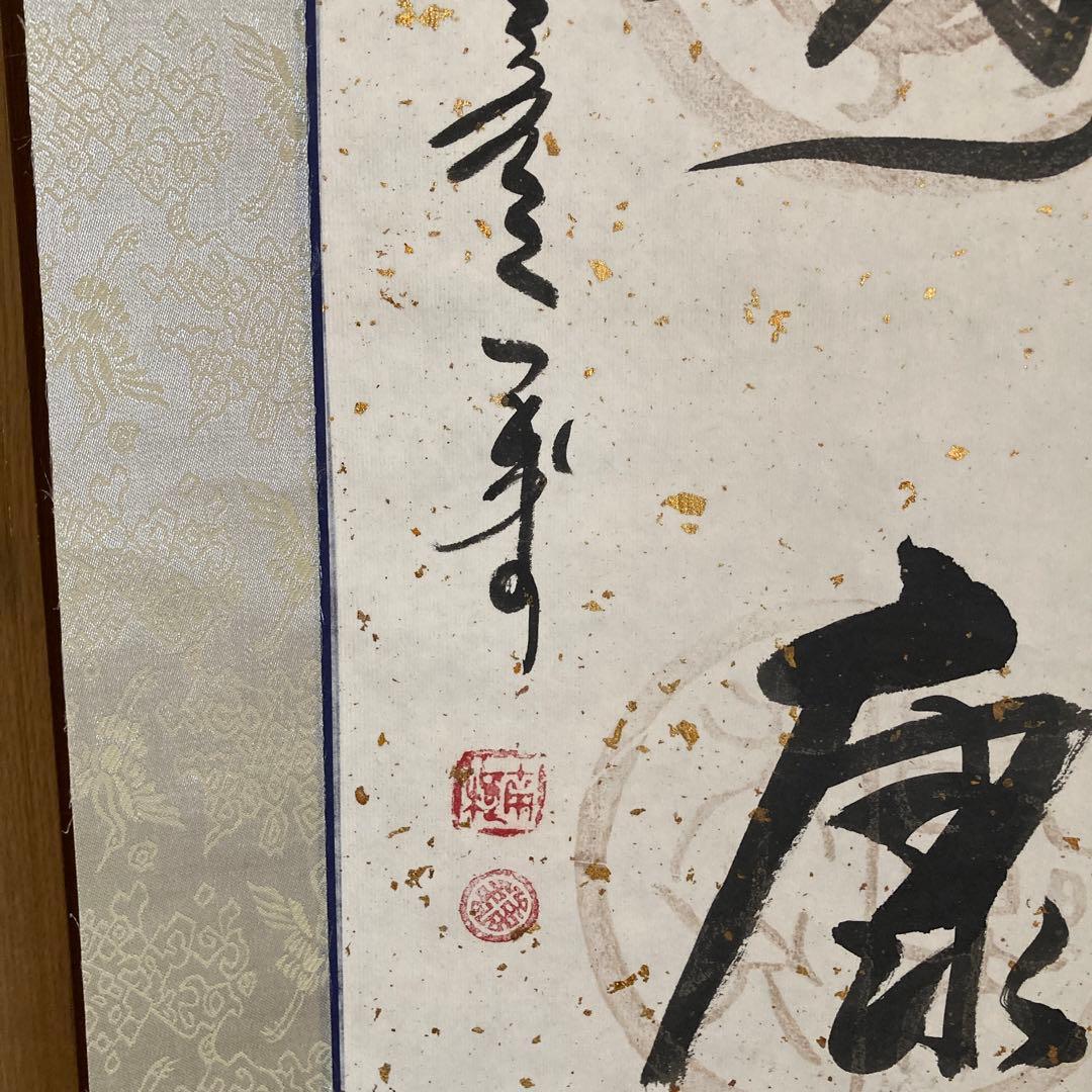 掛軸 中国書画「愛新覚羅寿古(愛新覚羅溥儀の甥)」 - メルカリ