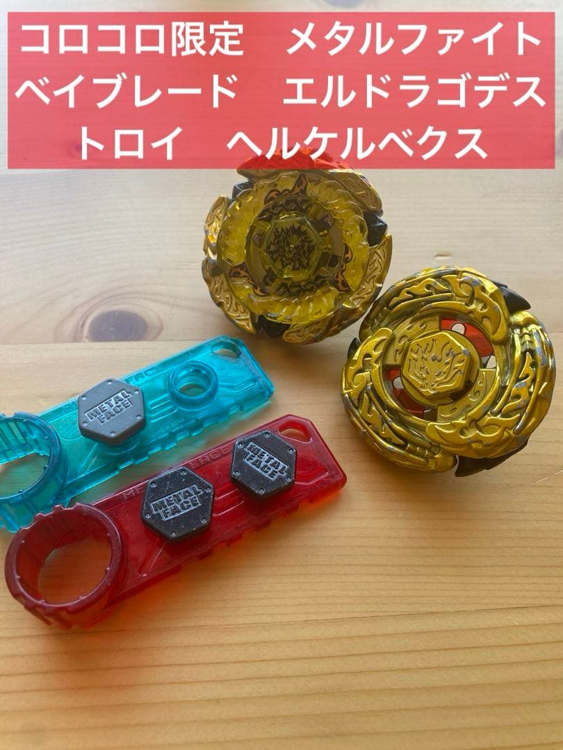 コロコロ限定 メタルファイトベイブレード エルドラゴデストロイ