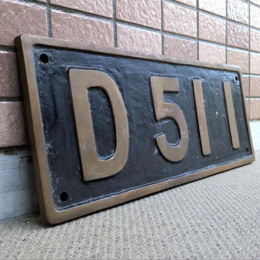 鉄道グッズ：鉄道プレート SL 蒸気機関車 実物 砲金ナンバープレート