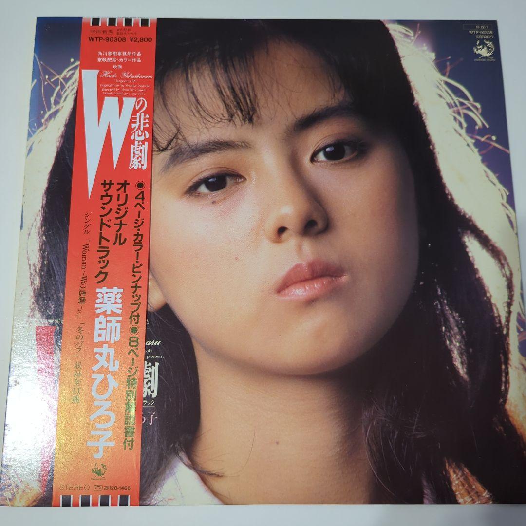 LPレコード 薬師丸ひろ子 Wの悲劇オリジナル・サウンドトラック - メルカリ