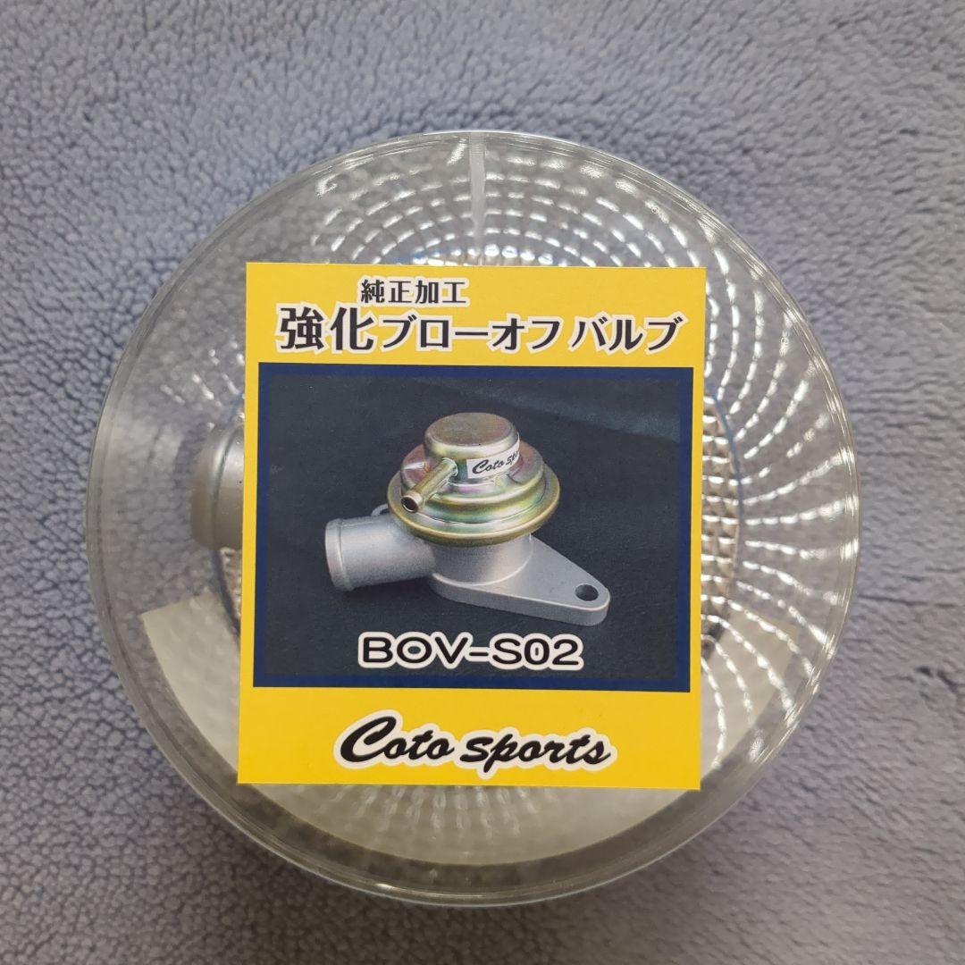 バ*ー様 Coto sports BOV-S02 強化ブローオフバルブ レガシィB4/ワゴン BE5/BH5 純正加工強化ブローオフバルブ BOV-S02