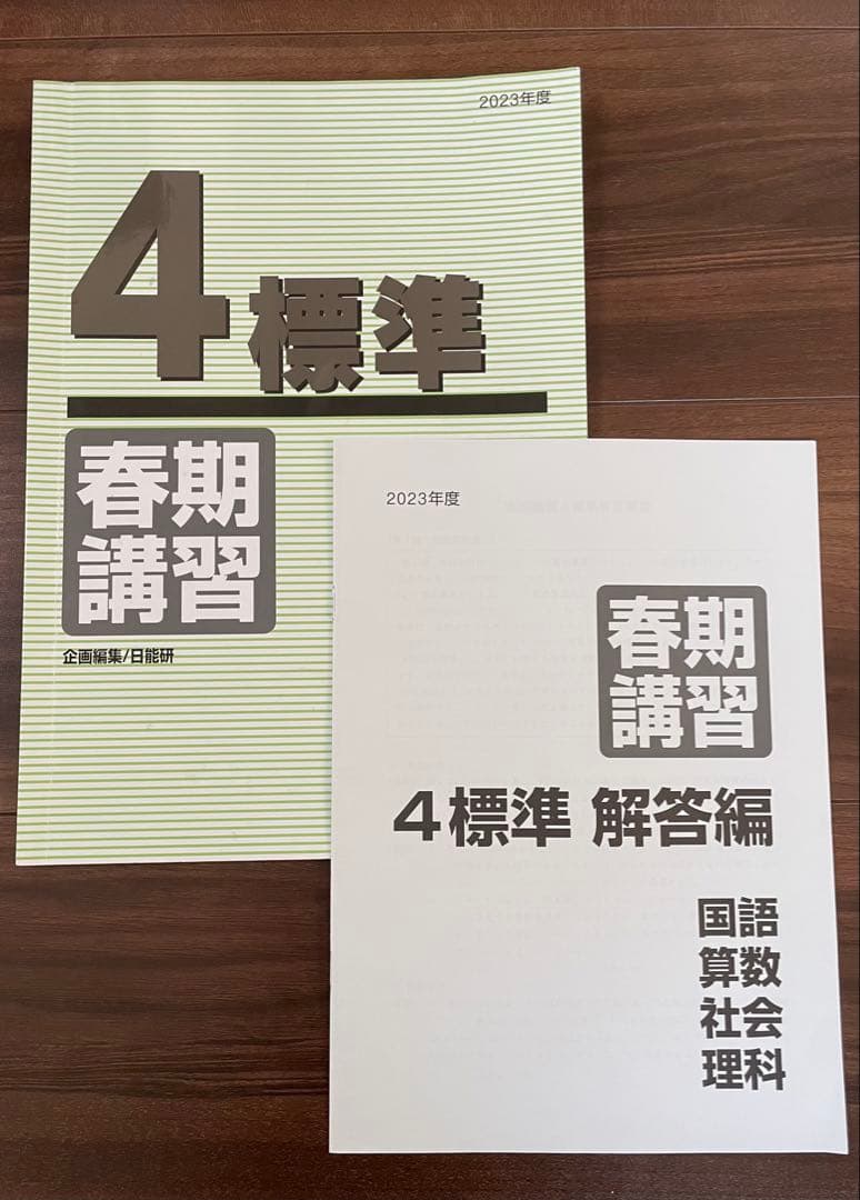日能研 4年生 2023年度 春期講習テキスト 標準 - メルカリ