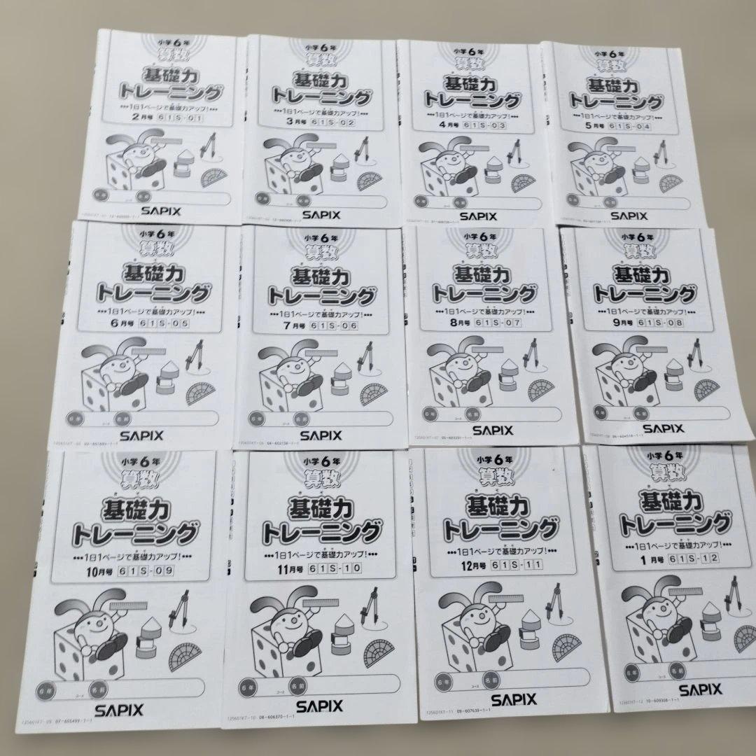 SAPIX 算数小6 基礎力トレーニング 基礎トレ - メルカリ