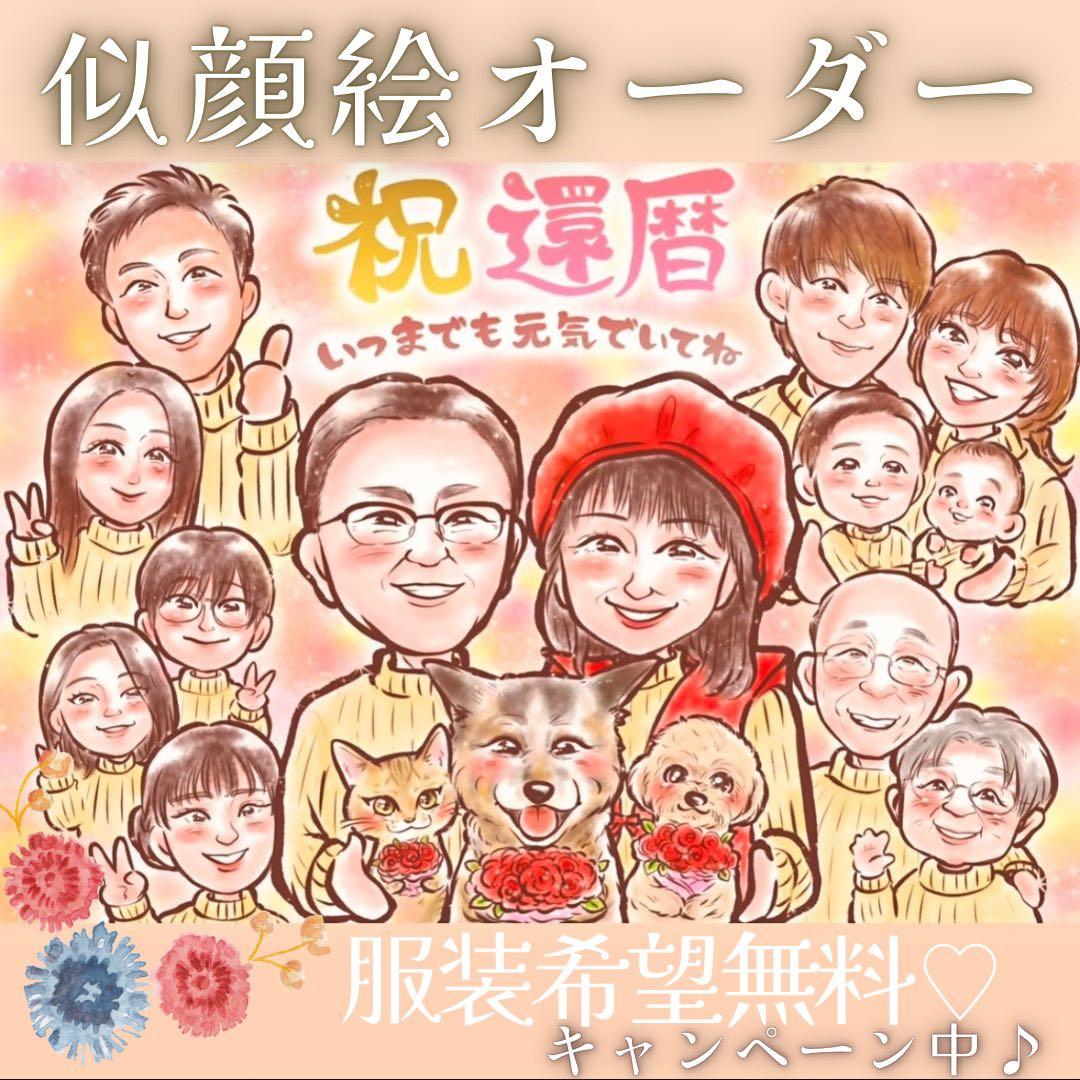 似顔絵 オーダー 母の日 13名様以上無料 還暦祝い 誕生日 長寿 喜寿