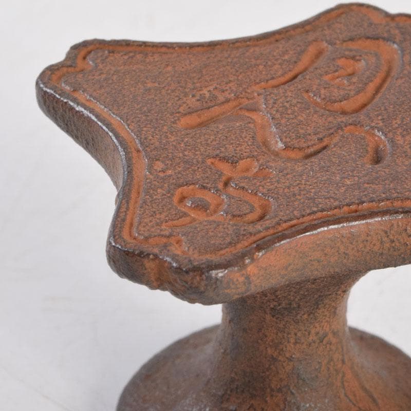 茶道具 十三代 宮崎寒雉 古鉄 月心寺 蓋置 共箱 C