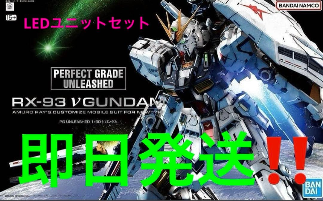 PG UNLEASHED νガンダム 1/60 RX-93 LEDユニットセット - メルカリ