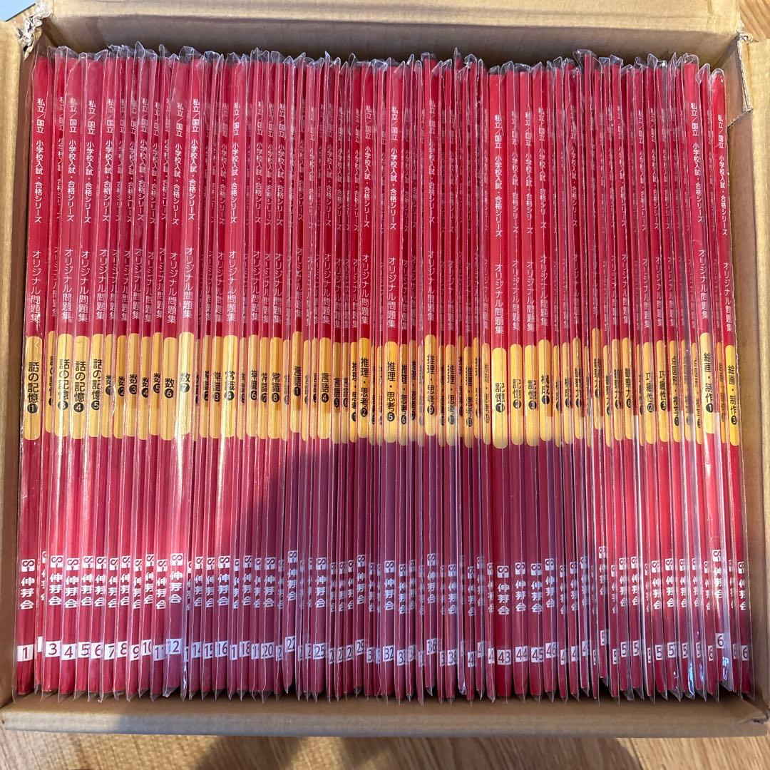 伸芽会オリジナル問題集 全63巻セット 正会員限定スケジュール付き　赤本改訂版 伸芽会 オリジナル問題集63全冊セット (目安進行表つき) - メルカリ