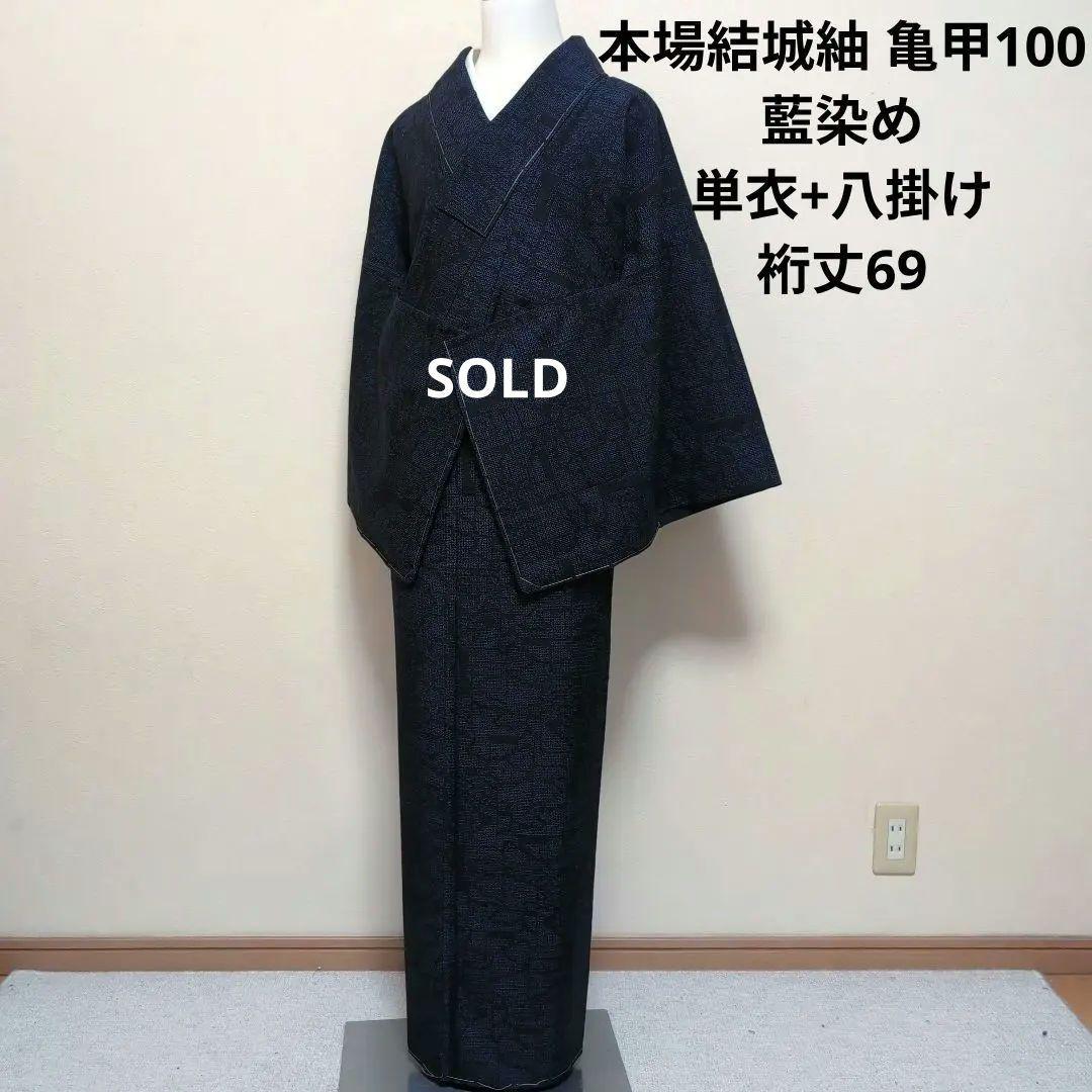新品 未使用 正絹 単衣 八掛け 胴抜き 本場結城紬 亀甲100 札文様 藍系