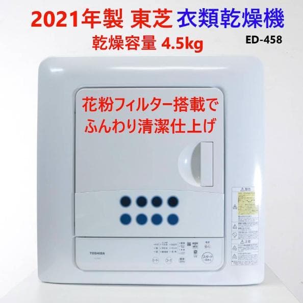 21年製 動作品 東芝 衣類乾燥機 4.5kg ED-458 ピュアホワイト 2