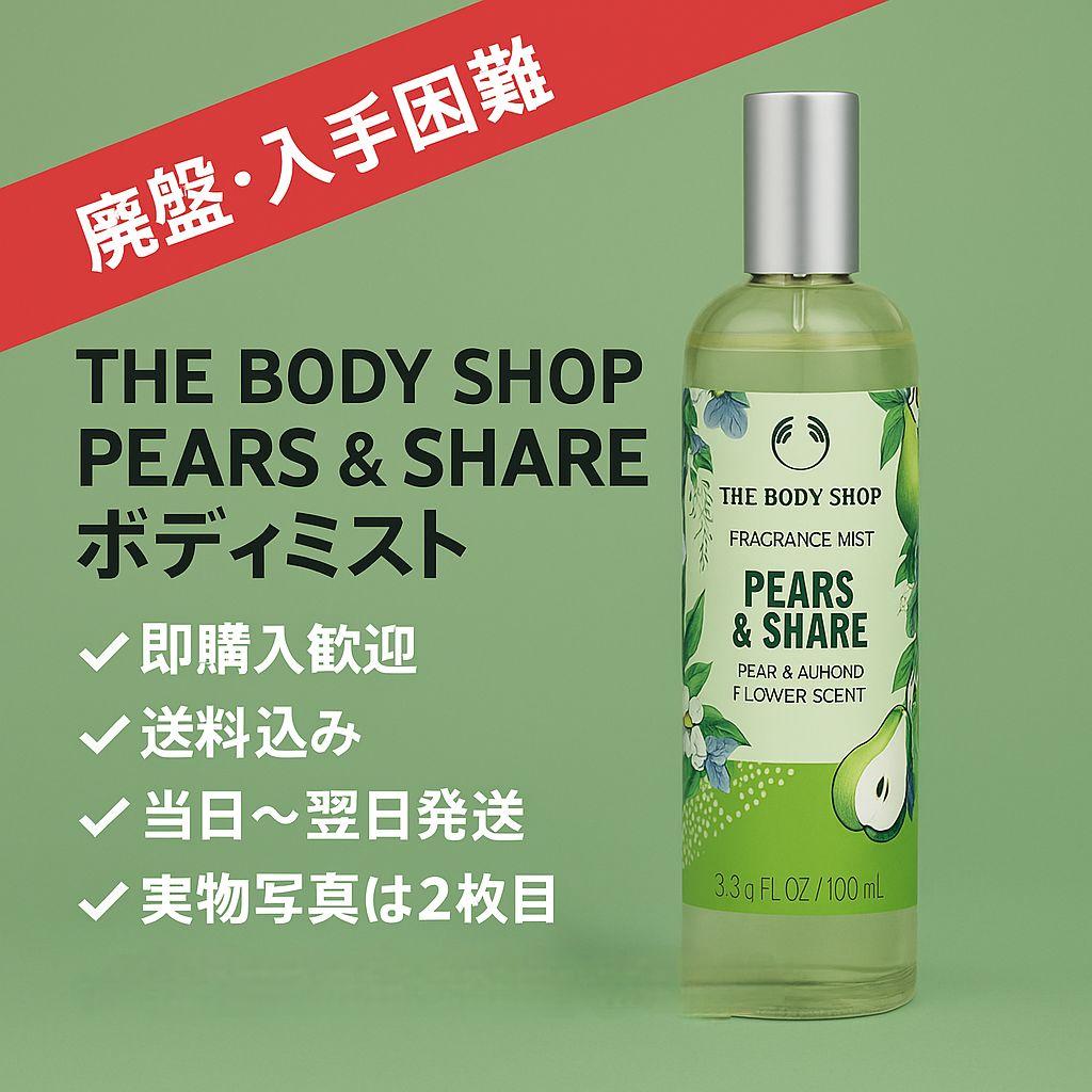 THE BODY SHOP PEARS & SHARE 2本セット 廃盤 Pears & Share Mini Gift Set The Body Shop Shower gel & Body Butter