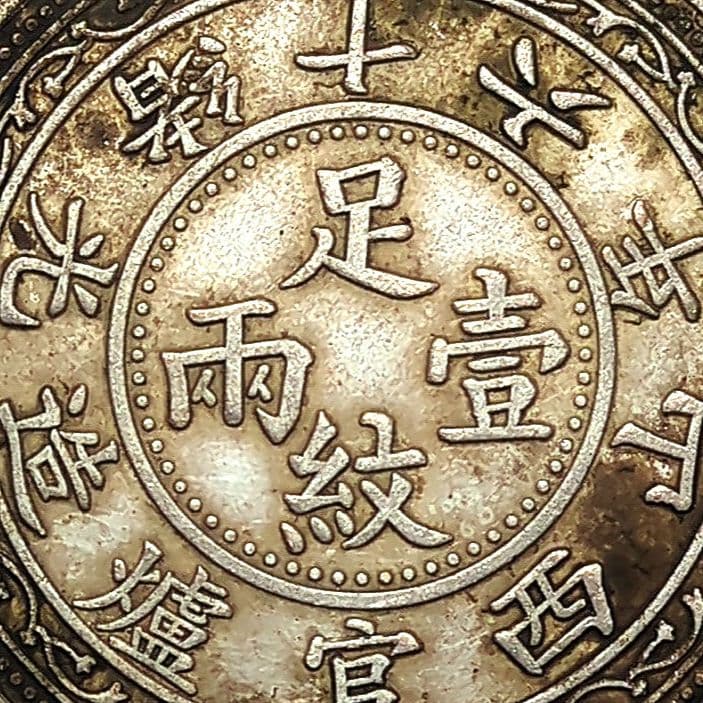 珍品 中國 清朝 光緒十六年 山西官爐造 聚寶盆足紋壹兩 A2869 - メルカリ