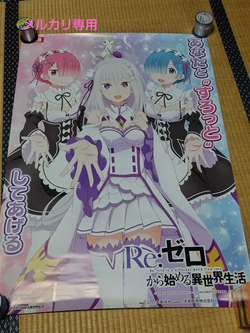 リゼロ Reゼロ ポスターB1サイズ 美品 - メルカリ