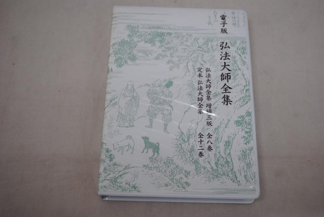 [1422]電子版真言宗全書　DVD-ROM　3巻セット