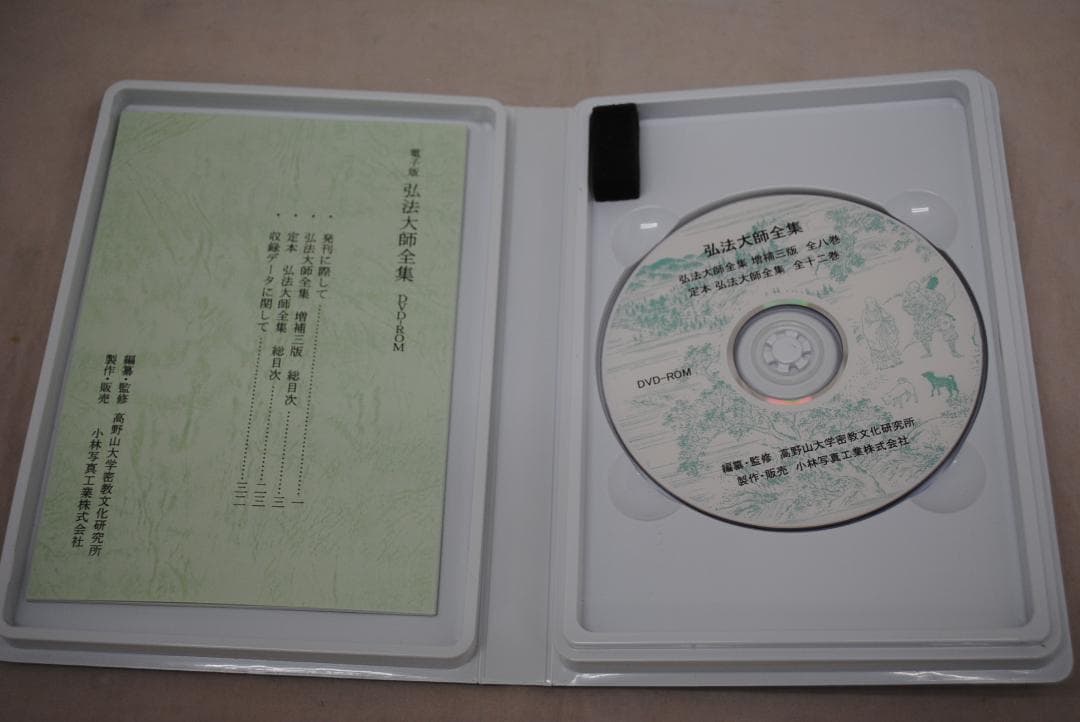 [1422]電子版真言宗全書　DVD-ROM　3巻セット