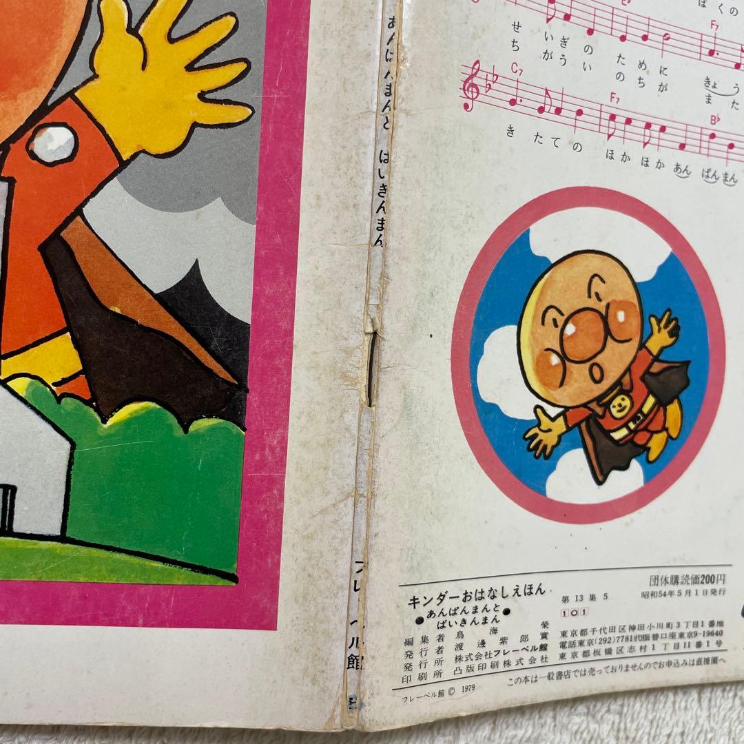 あんぱんまんとばいきんまん1979年初版裏表紙にあんぱんまんのうた