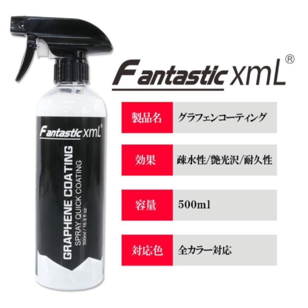 fantastic xml グラフェンコーティング剤500ml 超疎水ツルン仕上