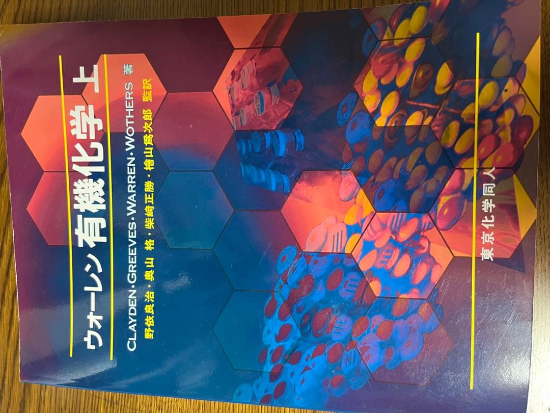 ウォーレン有機化学上 - メルカリ