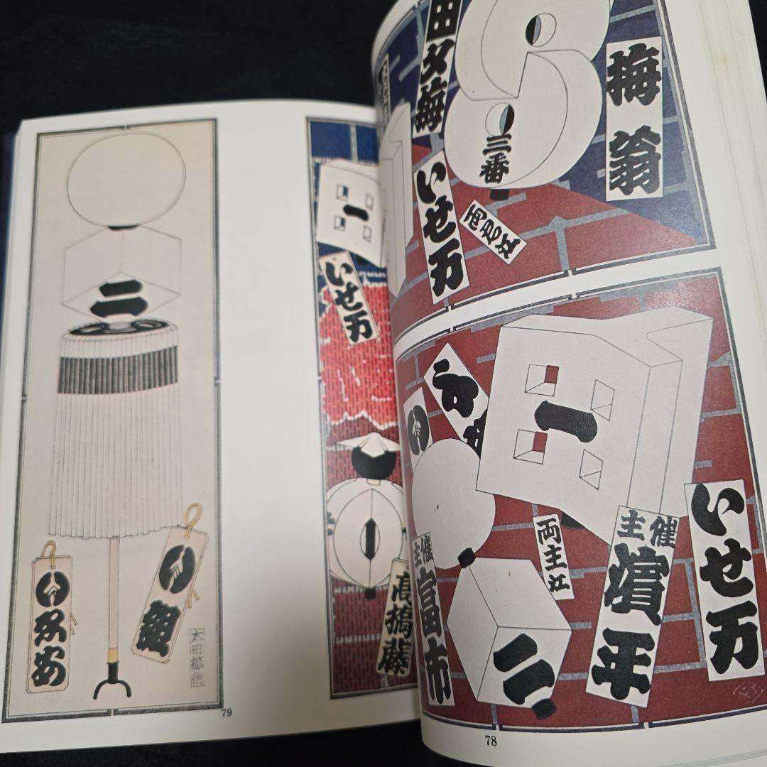 【絶版】千社札　宮本常一　渡部武　関岡扇令 書道作品集　大型豪華本図録