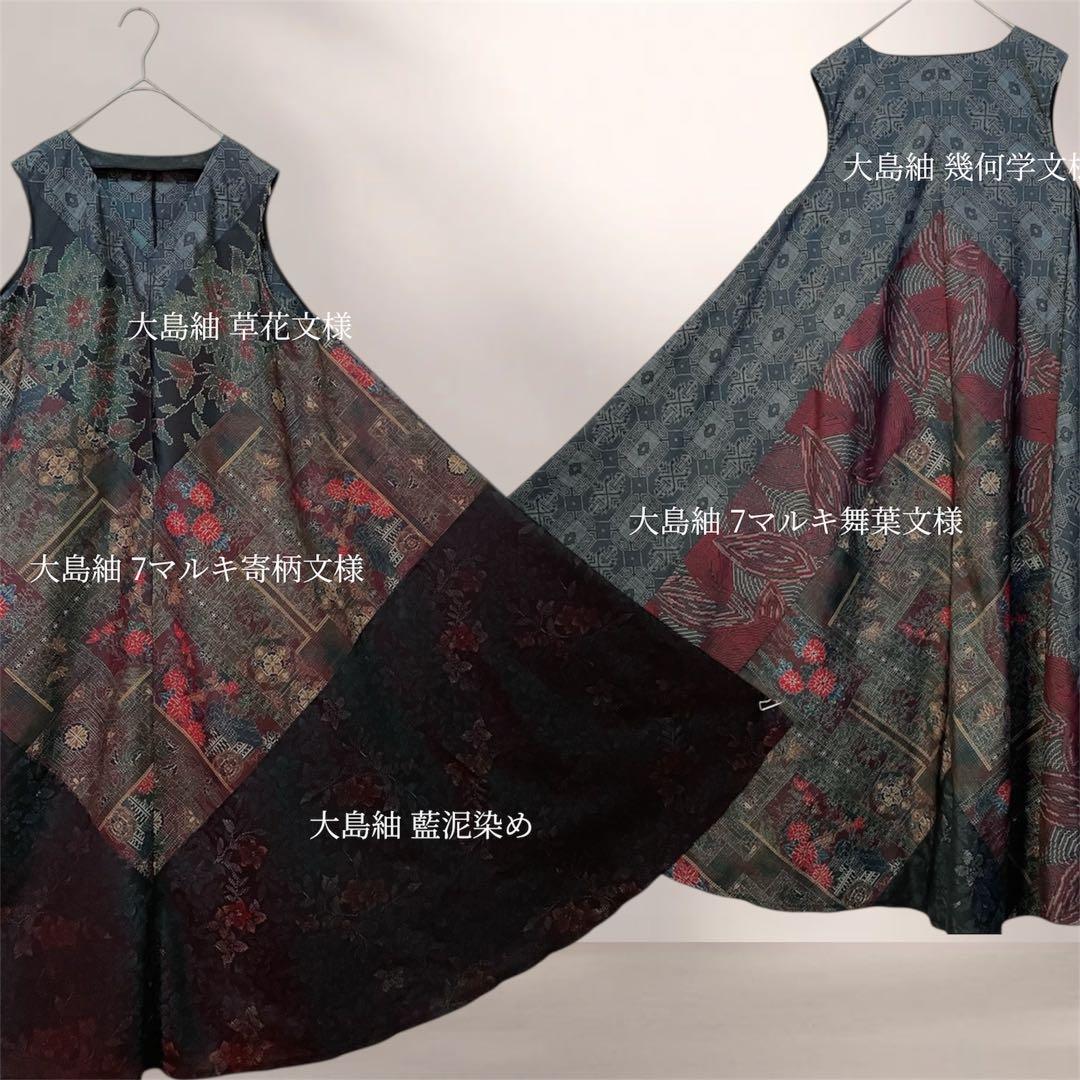 大島紬テントラインワンピース 大島紬リメイクワンピース 大島紬ロング
