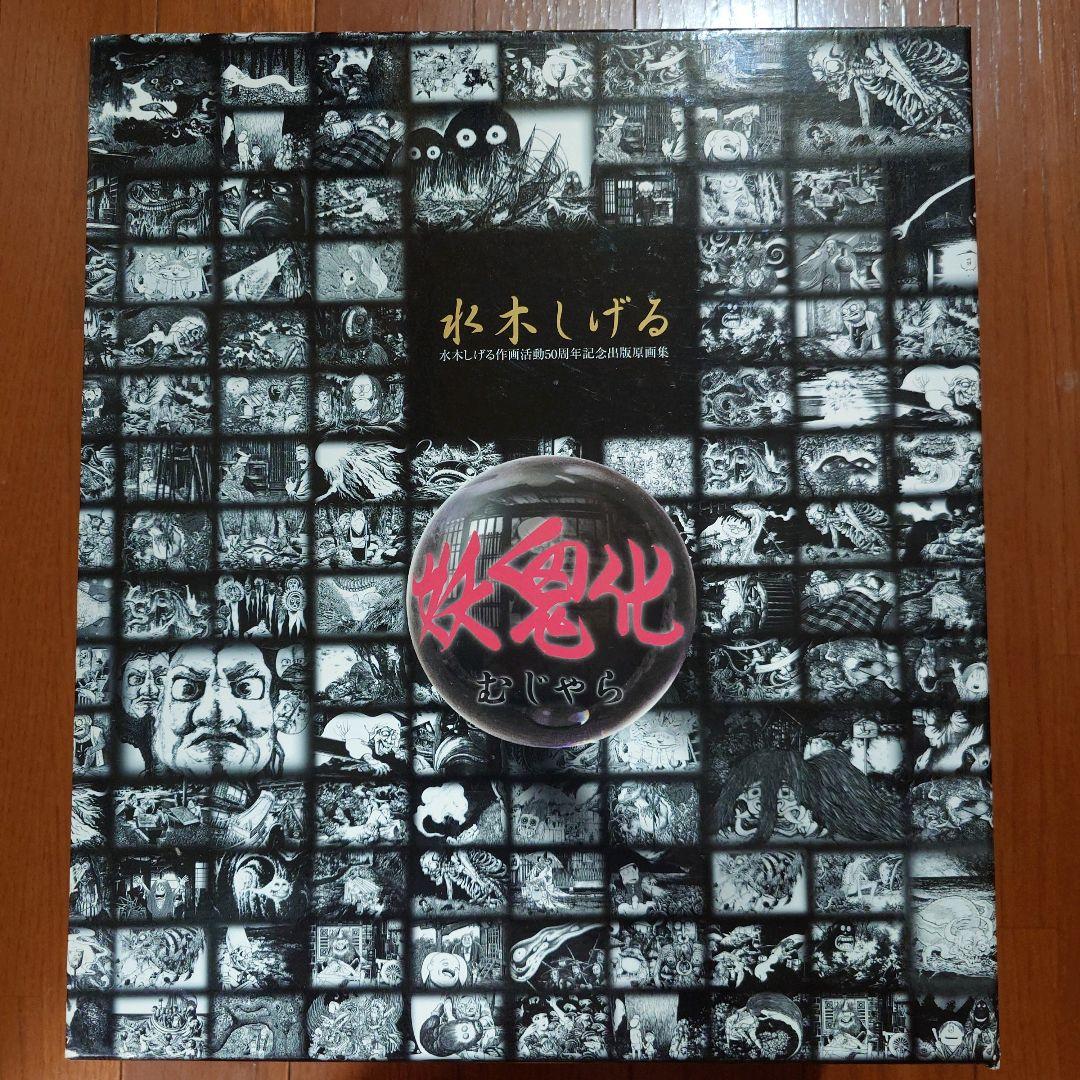 妖鬼化（むじゃら）水木しげる作画活動50周年記念出版原画集全8巻