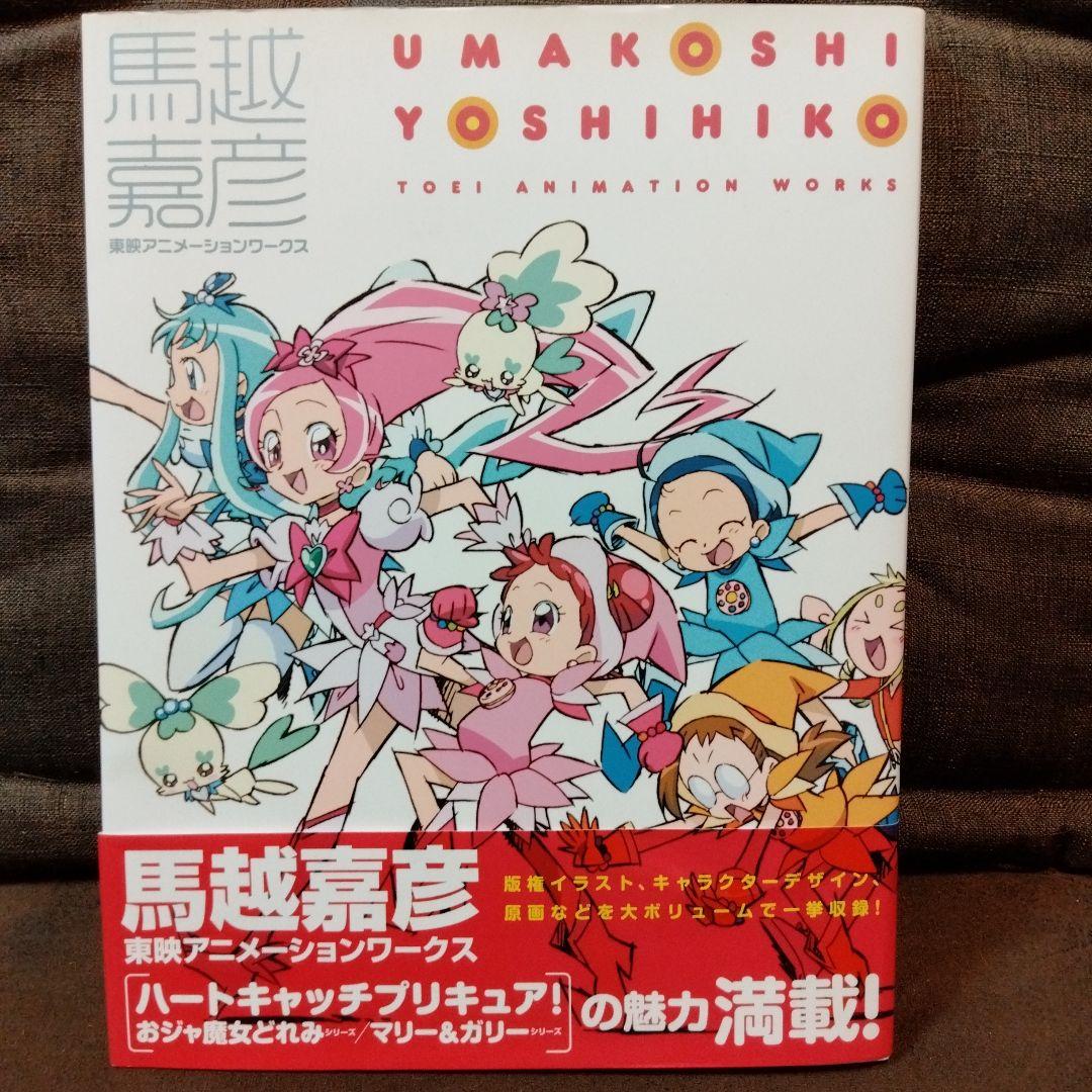 馬越嘉彦 東映アニメーションワークス - メルカリ
