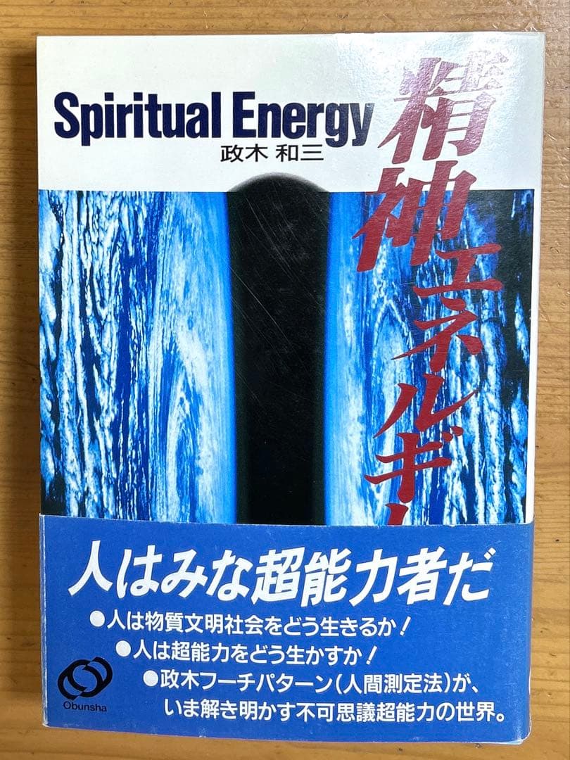 精神エネルギー　政木和三 精神エネルギー | 政木 和三 |本 | 通販 | Amazon