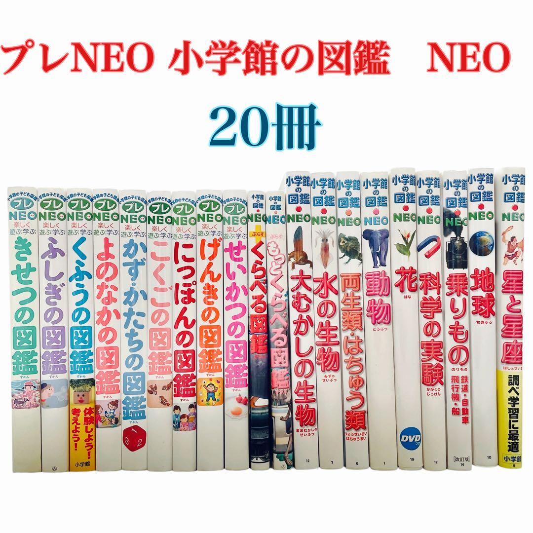 本日限定価格　プレneo 小学館の図鑑neo 20冊　セット 小学館の図鑑NEO／1〜20巻セット : 脳トレ生活 - 通販 - Yahoo