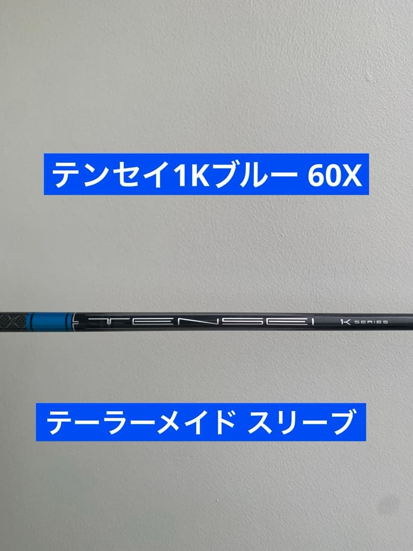 テンセイ1Kブルー 60X テーラーメイド スリーブ - メルカリ