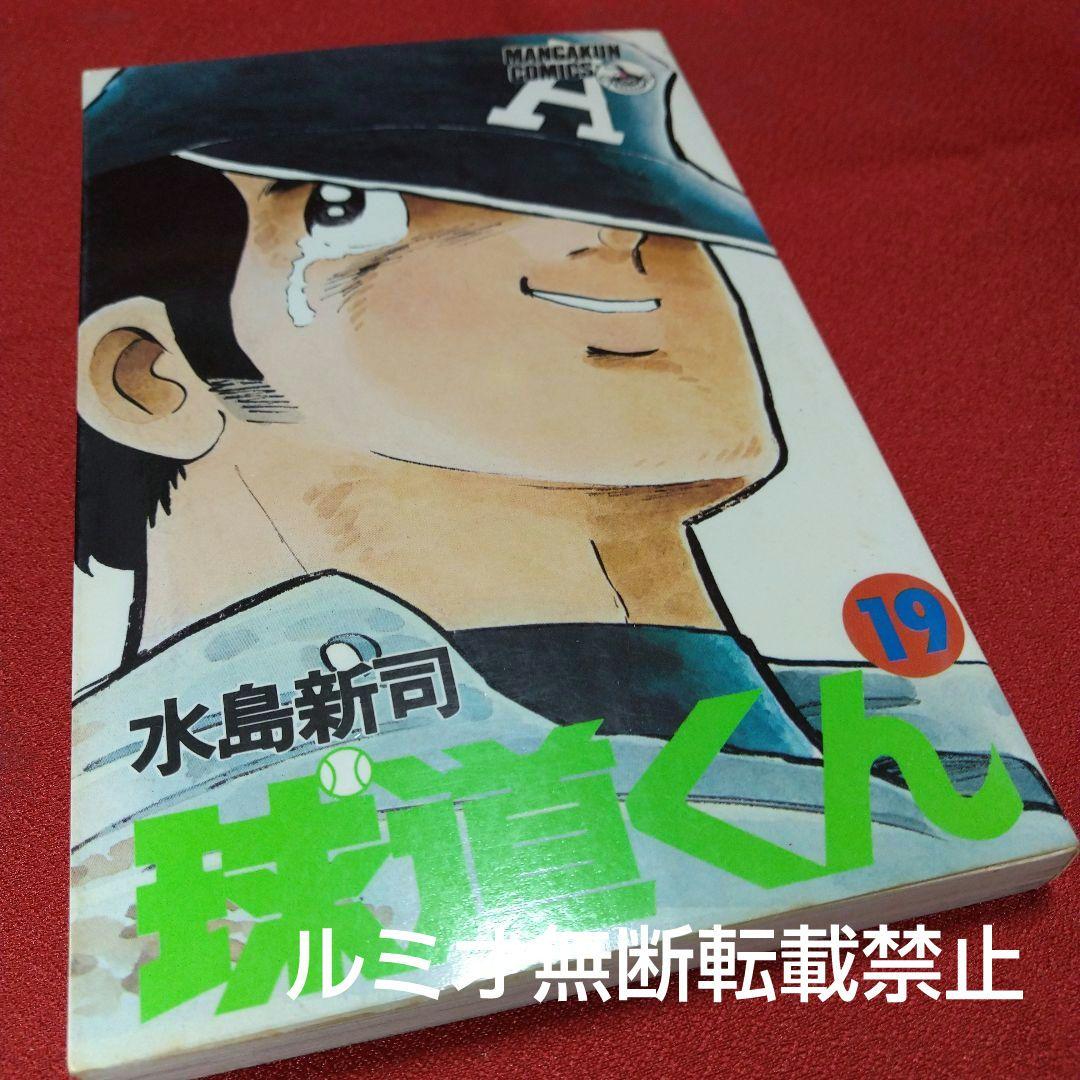 球道くん【昭和版全巻セット】水島新司 - メルカリ