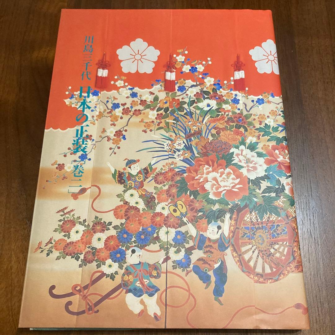 日本の正装 川島三千代 一、二巻 - メルカリ