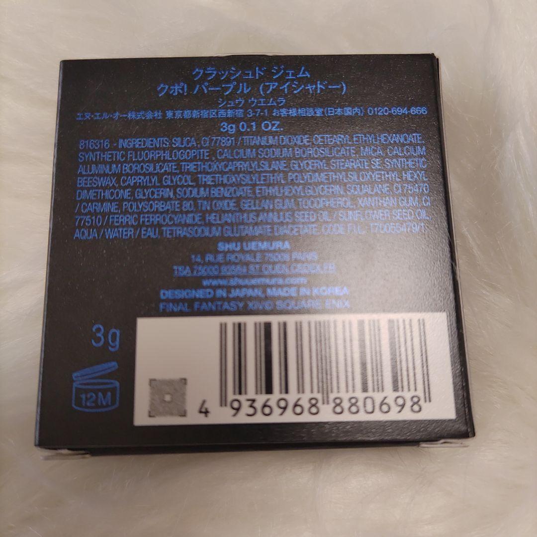 パープル オンライン売切 シュウウエムラ FF14 クラッシュド ジェム