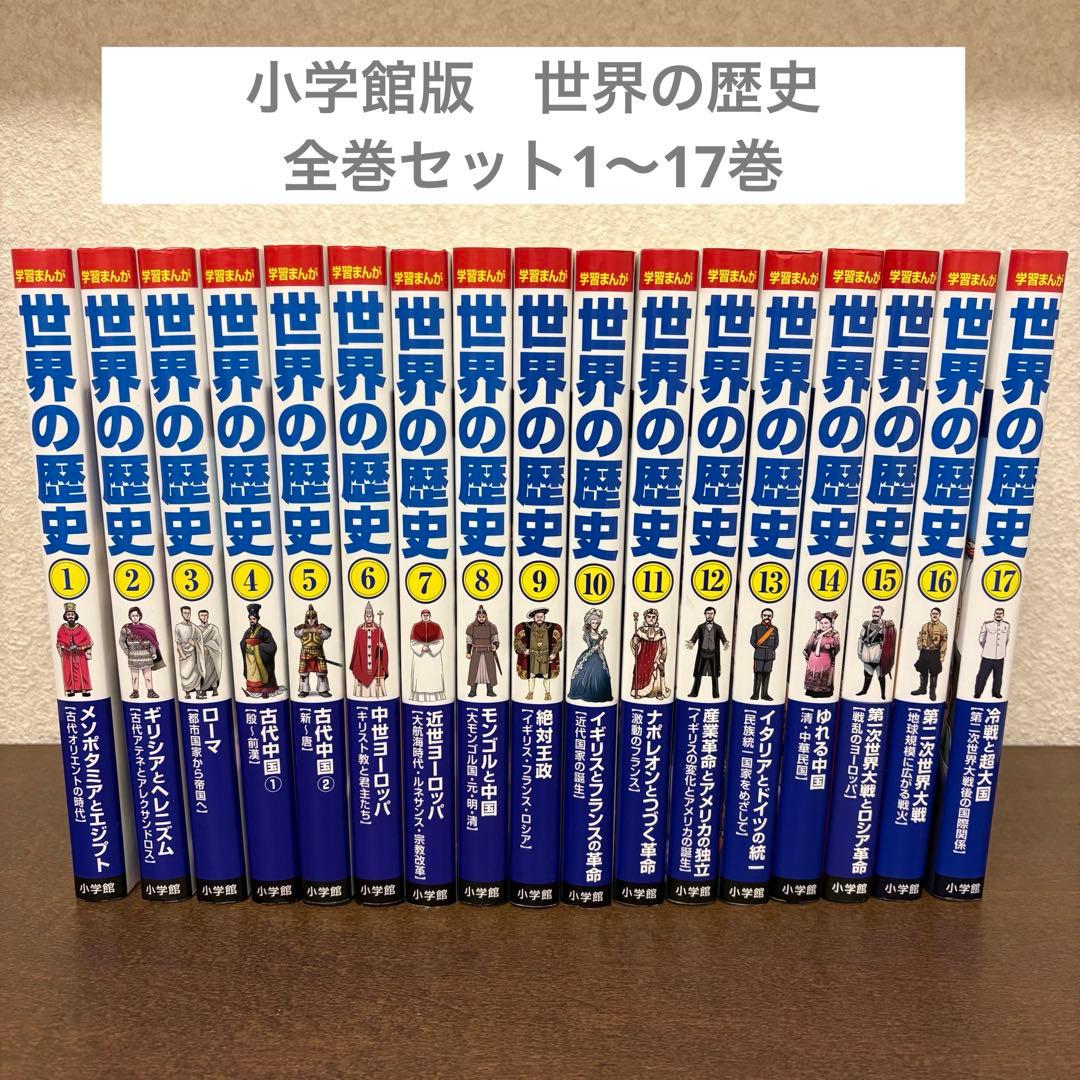 小学館版　学習まんが 世界の歴史 全巻17冊　セット　1〜17巻 小学館版学習まんが 世界の歴史全17巻セット | 山川出版社 |本 | 通販