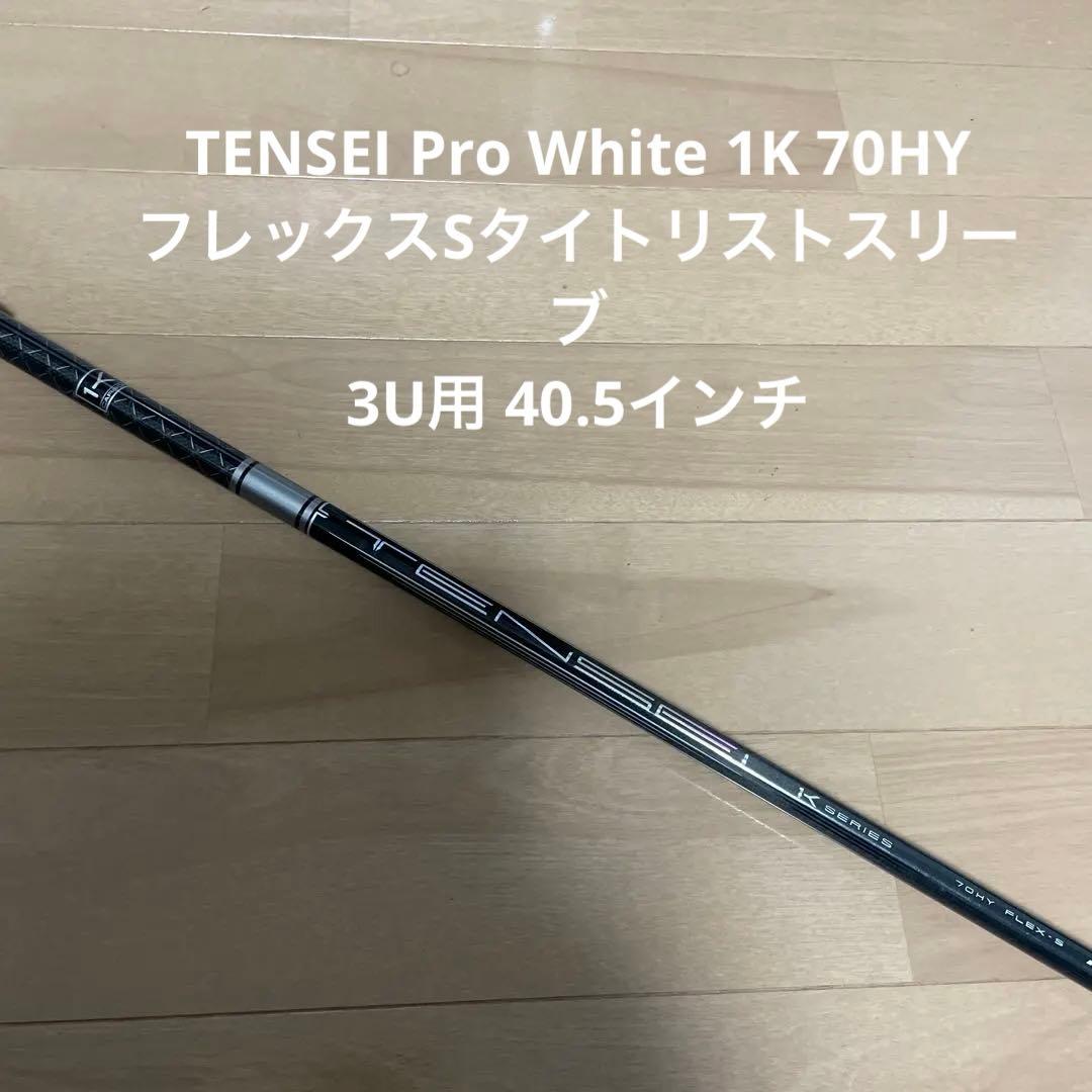 TENSEI Pro White 1K 70HYフレックスSタイトリストスリーブ 中古】TENSEI Pro White 1K ドライバー用_スリーブ付 TENSEI Pro White