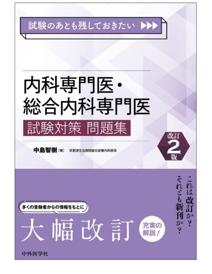 内科専門医・総合内科専門医 試験対策問題集 - メルカリ