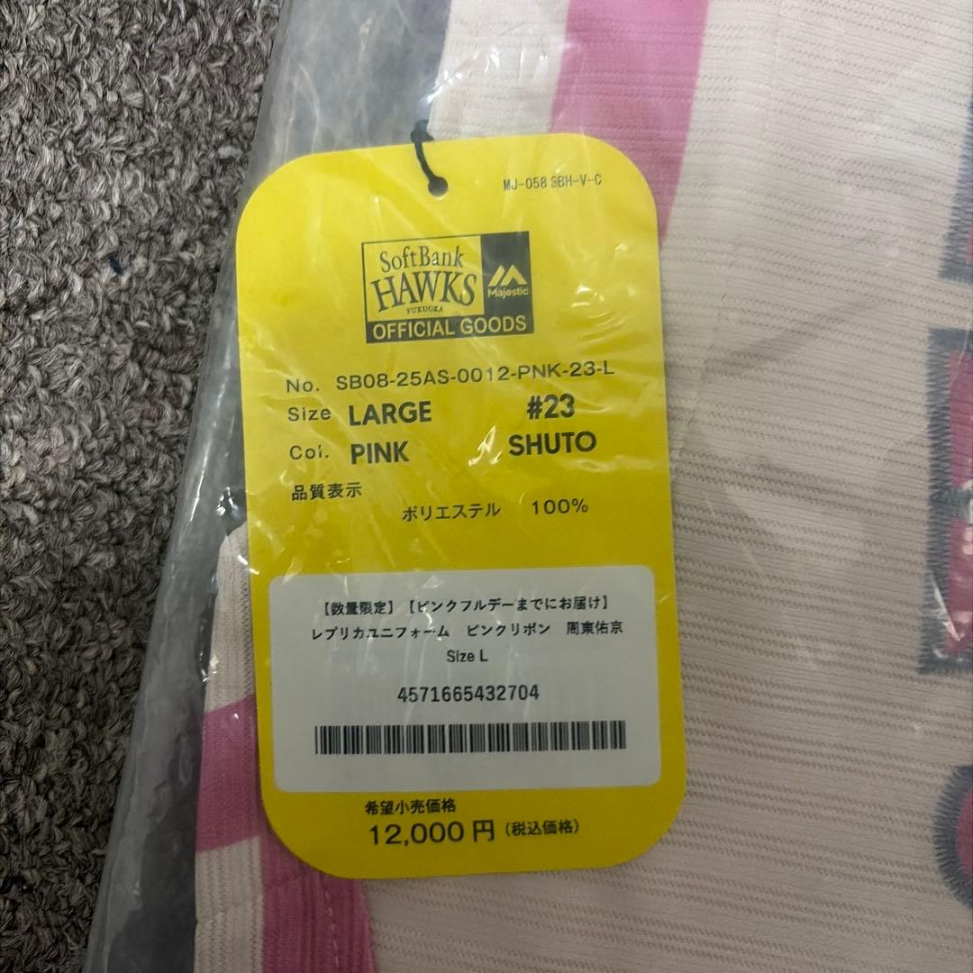 新品未開封 ソフトバンクホークス ユニフォーム ピンク Lサイズ 周東佑