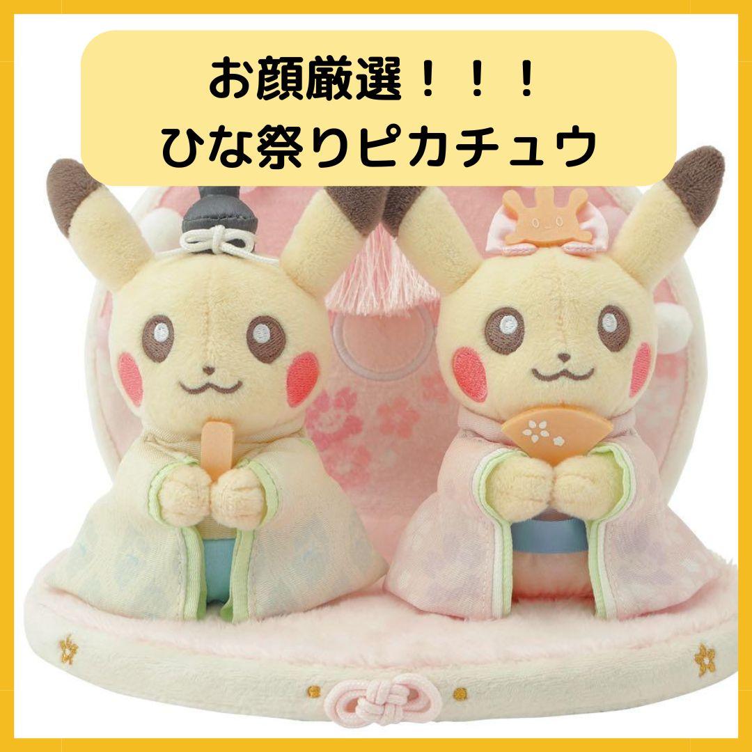 ひなまつり ピカチュウ ひな祭り ポケモン ポケモンセンター - メルカリ