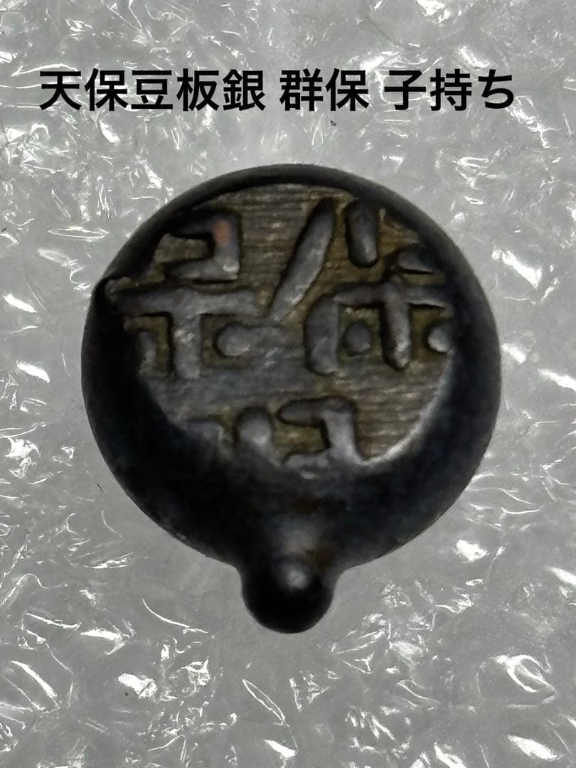 天保豆板銀 群保 子持ち - メルカリ