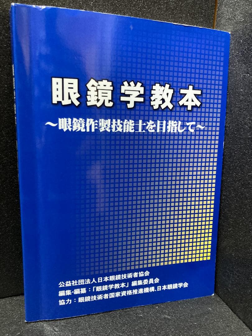 眼鏡学教本　眼鏡作製技能士を目指して 改訂版 眼鏡学教本～眼鏡作製技能士を目指して | GANKYO's BOOKS