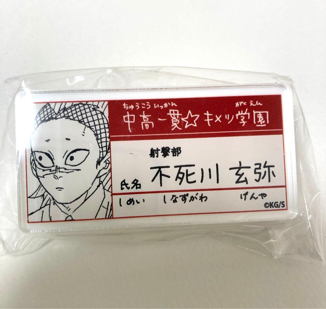 鬼滅の刃 キメツ学園 名札バッジコレクション 玄弥 - メルカリ