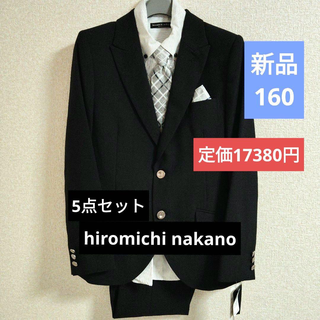 新品未使用タグ付 ヒロミチナカノ 男子 卒業式 キッズスーツ 160