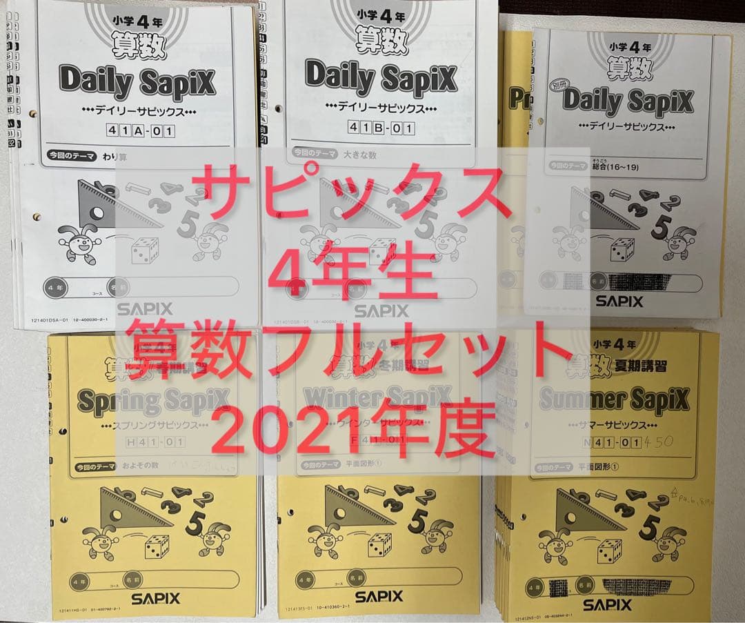 サピックス 4年 算数 1年分 2021年度テキスト 欠番なし - メルカリ