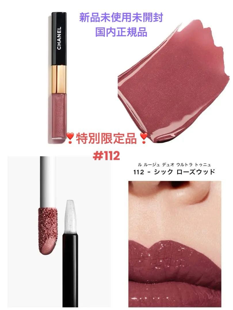 ❣️特別限定品❣️CHANEL ル ルージュ デュオ ウルトラ トゥニュ112
