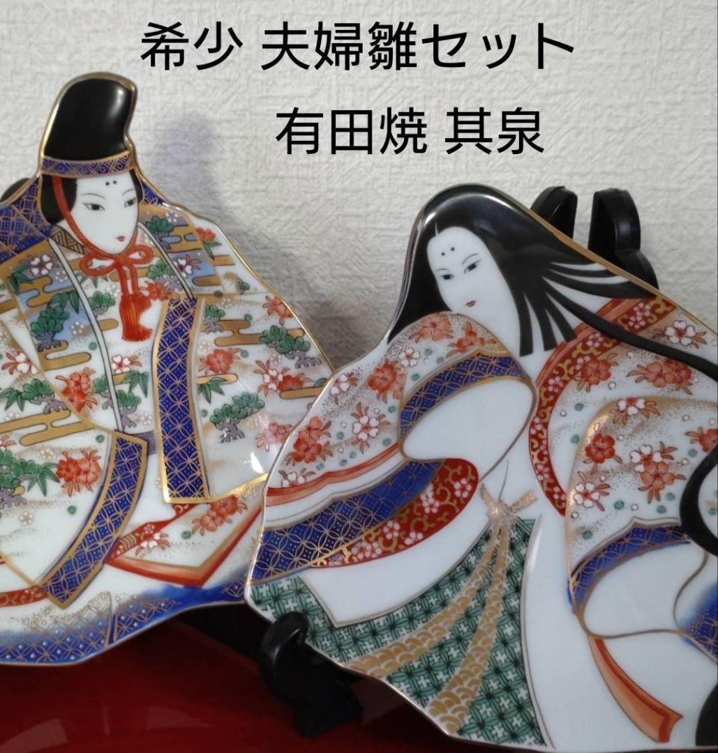 希少 お雛様 有田焼 賞美堂 其泉 きせん 飾皿 絵皿 お姫様 夫婦雛 2枚