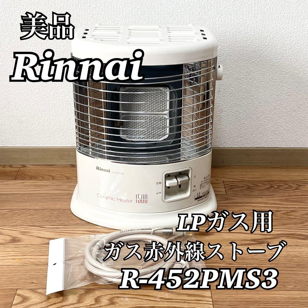 Rinnai リンナイ ガス赤外線ストーブ LPガス用 R-452PMS3 ⑮ほぼ新品 LPガス用 ～8畳 リンナイ ガス ストーブ R-452PMSⅢ