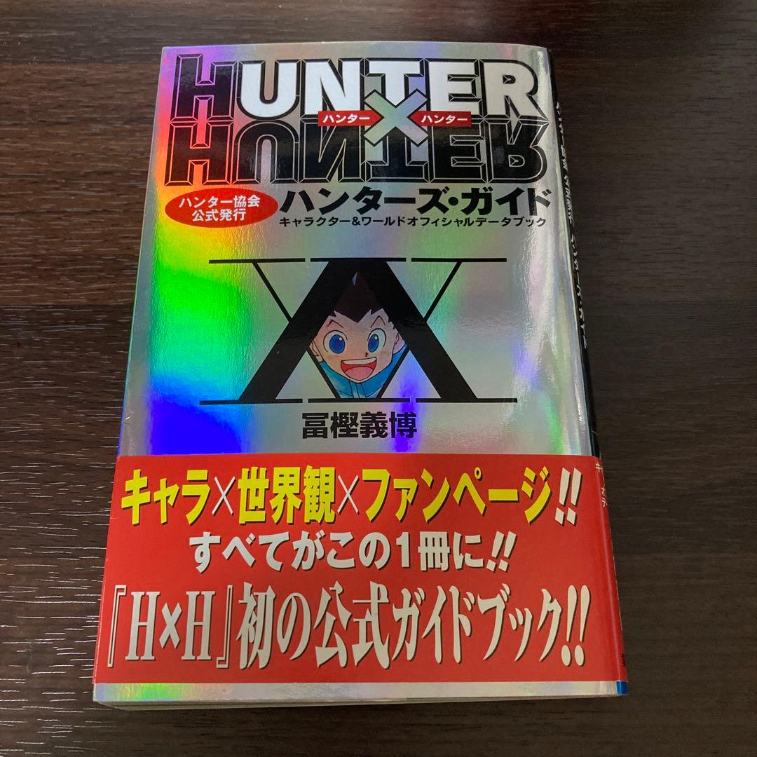 Hunter×hunter ハンターハンター ハンターズ・ガイド - メルカリ