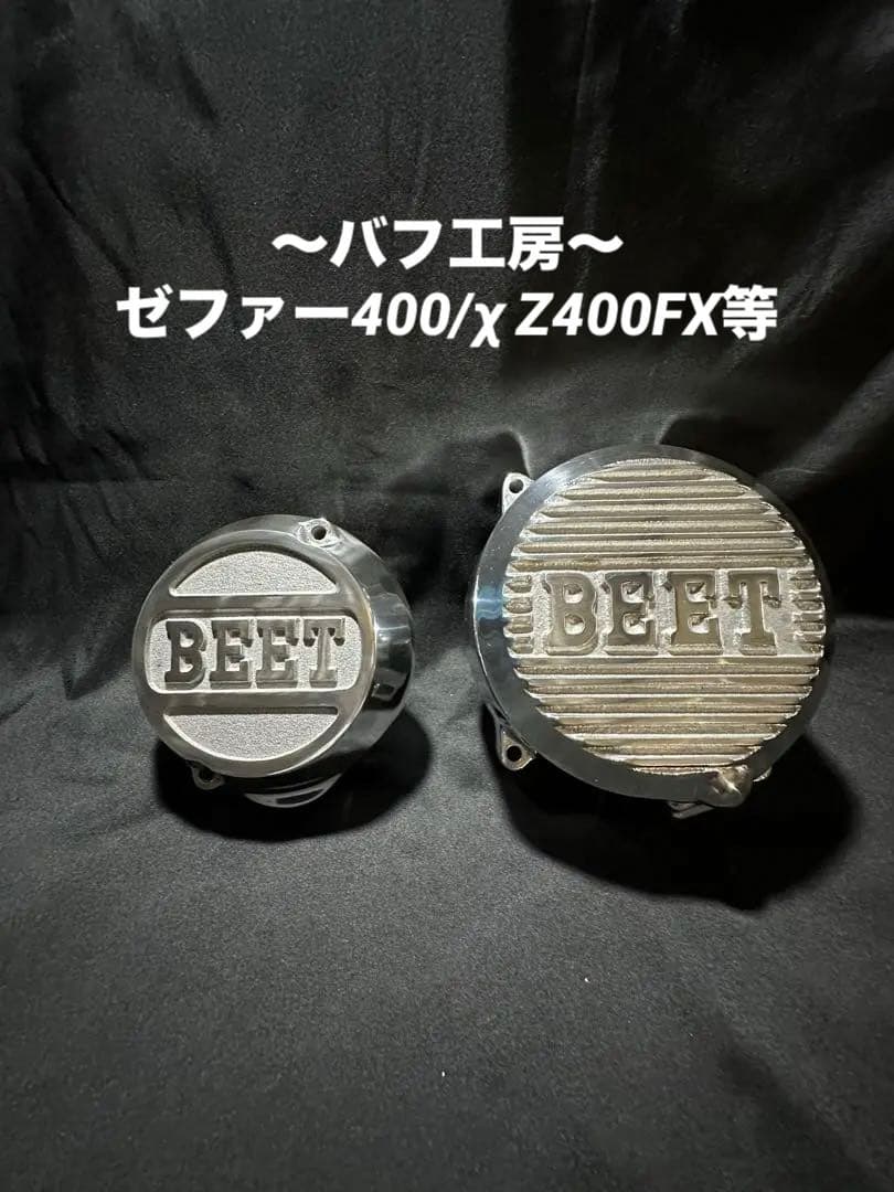バフ工房 ゼファー400/χ 等 BEETポイントカバー&ジェネレーターカバー